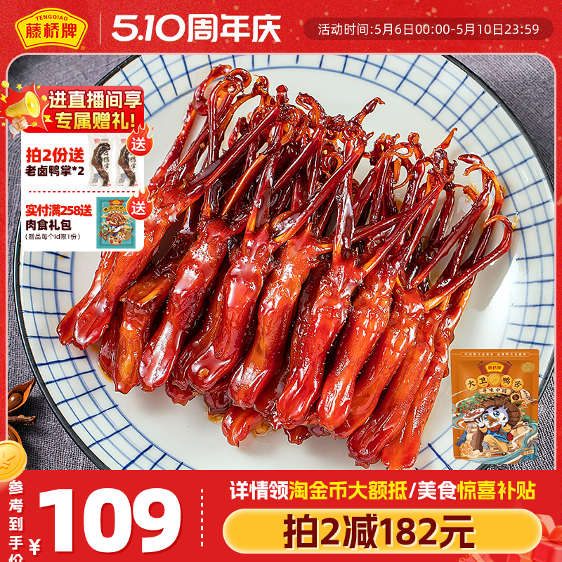 藤桥牌温州特产鸭舌头特色小吃 办公室零食酱香味大卫鸭舌408g