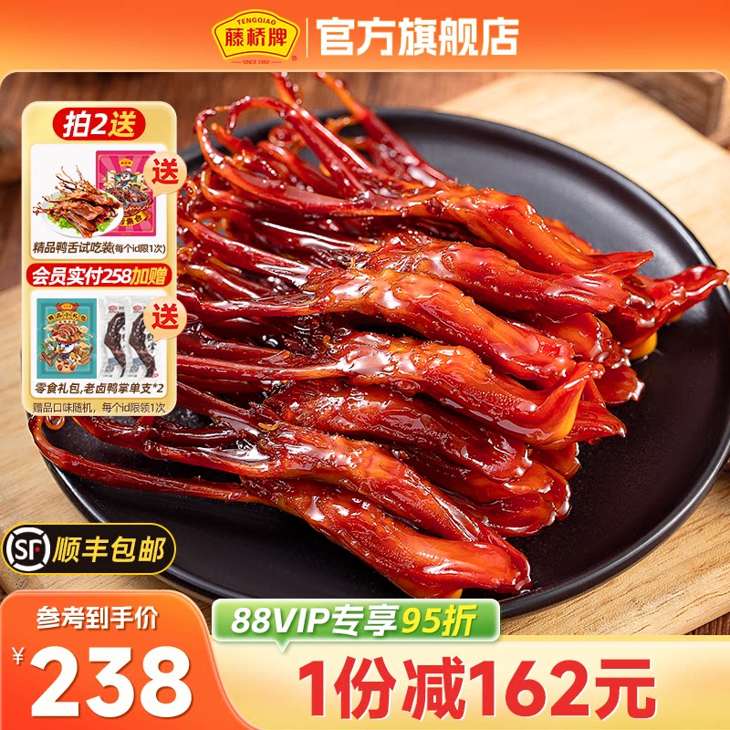 【店铺福利】藤桥牌温州特产卤味精品大鸭舌休闲零食鸭舌头408g*2