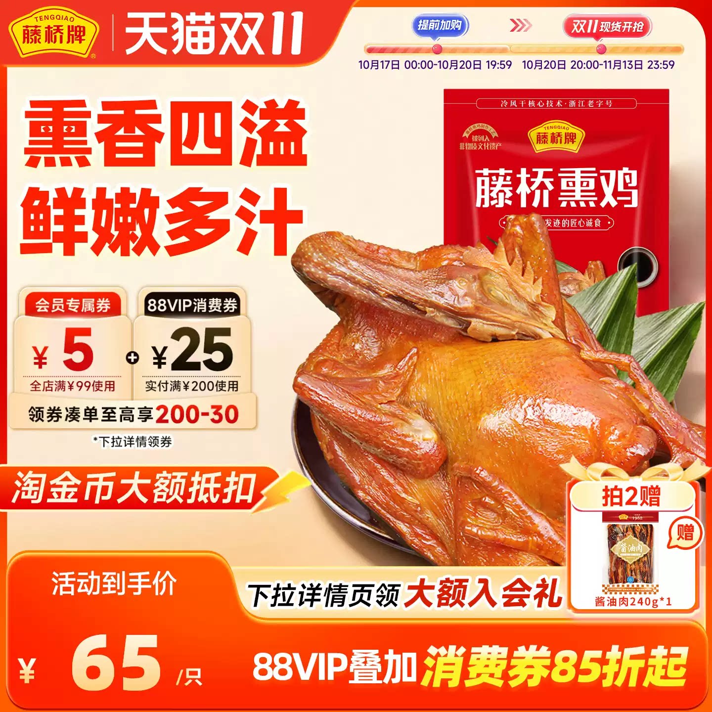 藤桥牌温州特产顺丰生熏鸡