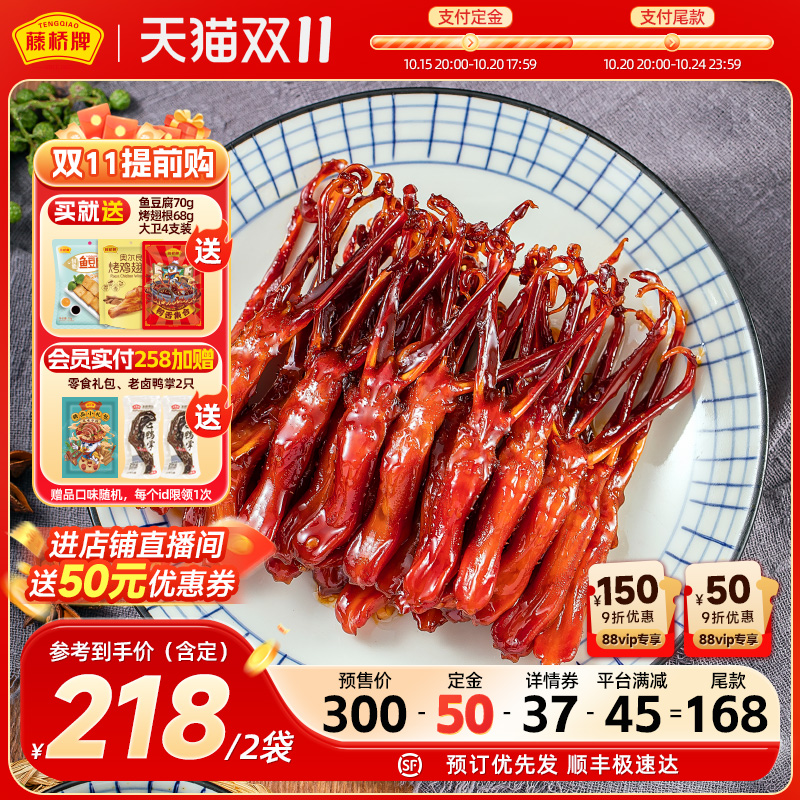 【双11抢先购】藤桥牌正宗温州大卫鸭舌风味即食零食鸭舌头408g*2