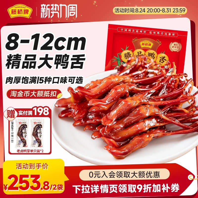 【店铺福利】藤桥牌温州特产卤味精品大鸭舌休闲零食鸭舌头408g*2