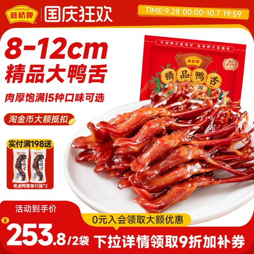 【店铺福利】藤桥牌温州特产卤味精品大鸭舌休闲零食鸭舌头408g*2