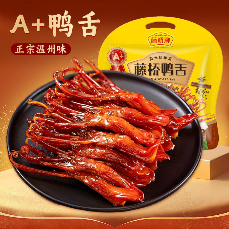 藤桥牌A+鸭舌温州特产酱鸭舌头经典味/香辣味480g办公室零食小吃,零食/坚果/特产,鸭肉零食,淘宝优惠券,粉丝福利购,淘宝优惠卷