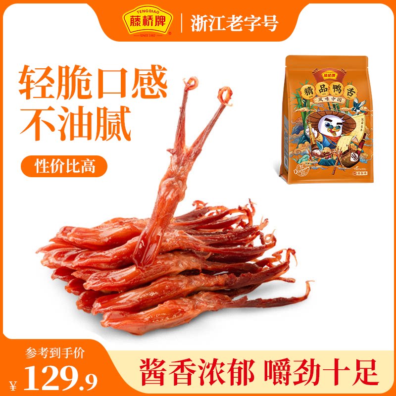 藤桥牌温州特产鸭舌头休闲零食即食独立包装经典国潮精品鸭舌428g