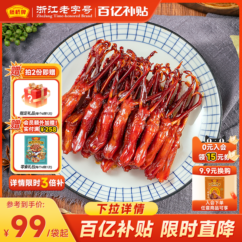【百亿补贴】藤桥牌温州特色卤味零食小吃大卫的鸭舌408g