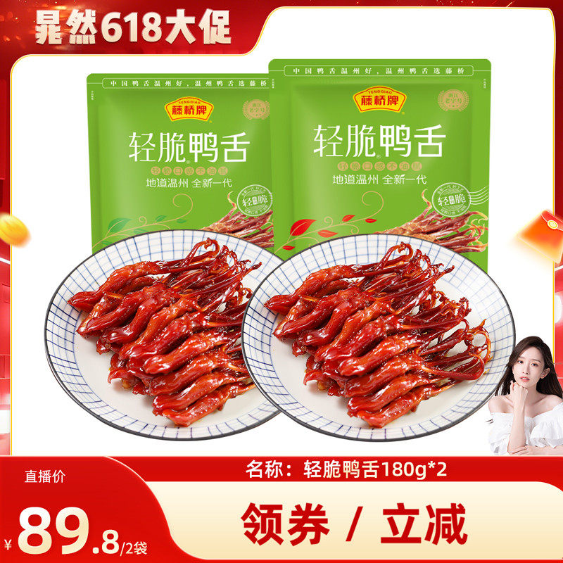 【晁然直播间】藤桥牌温州轻脆鸭舌卤味180g*2
