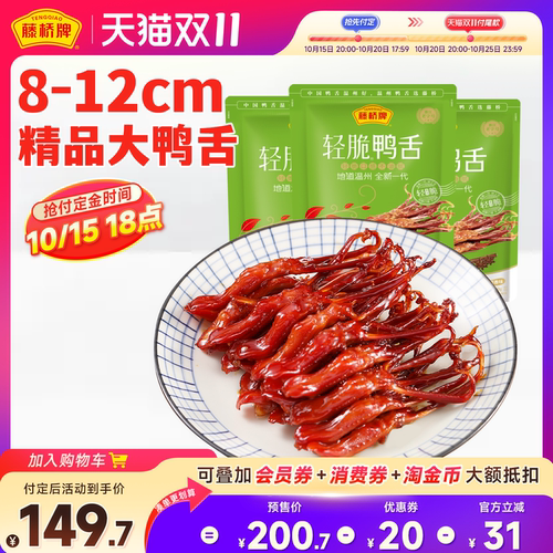 【李诞直播间】藤桥牌温州轻脆鸭舌180g*3