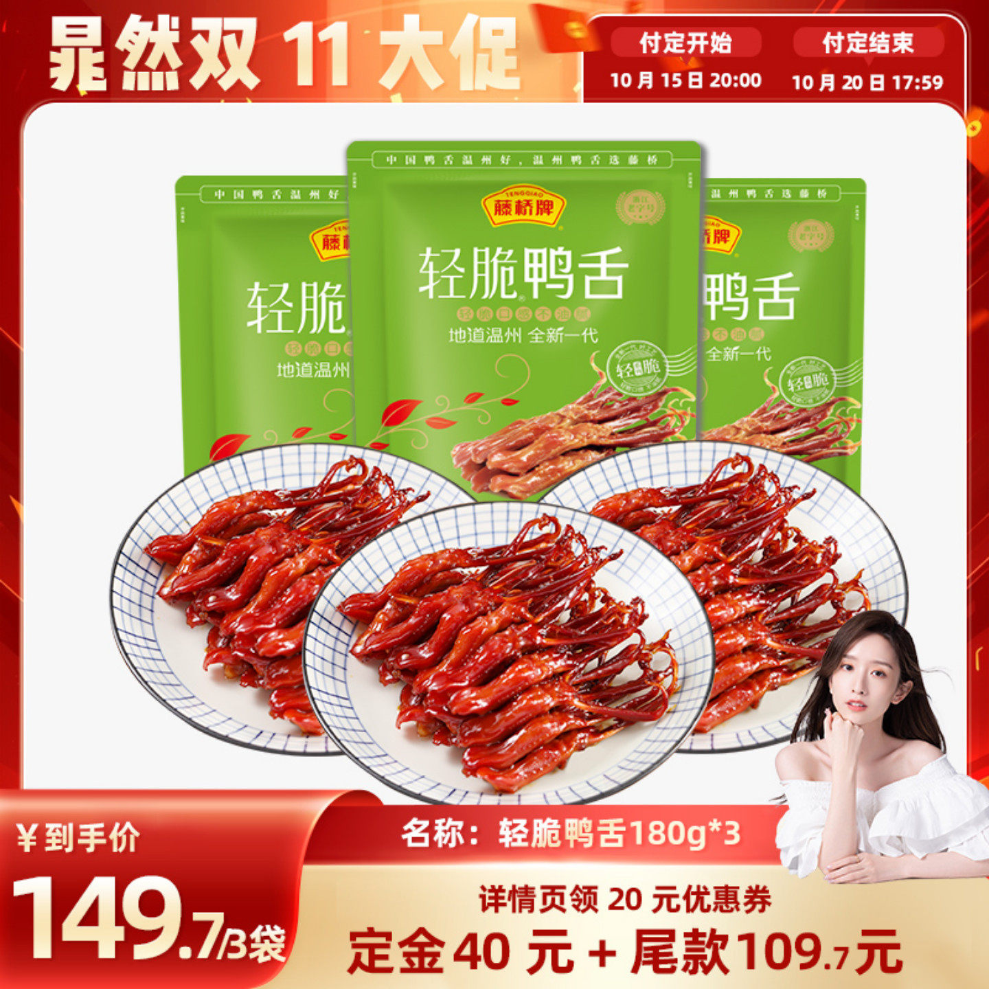 【晁然直播间】藤桥牌温州特产零食小吃轻脆鸭舌180g*3