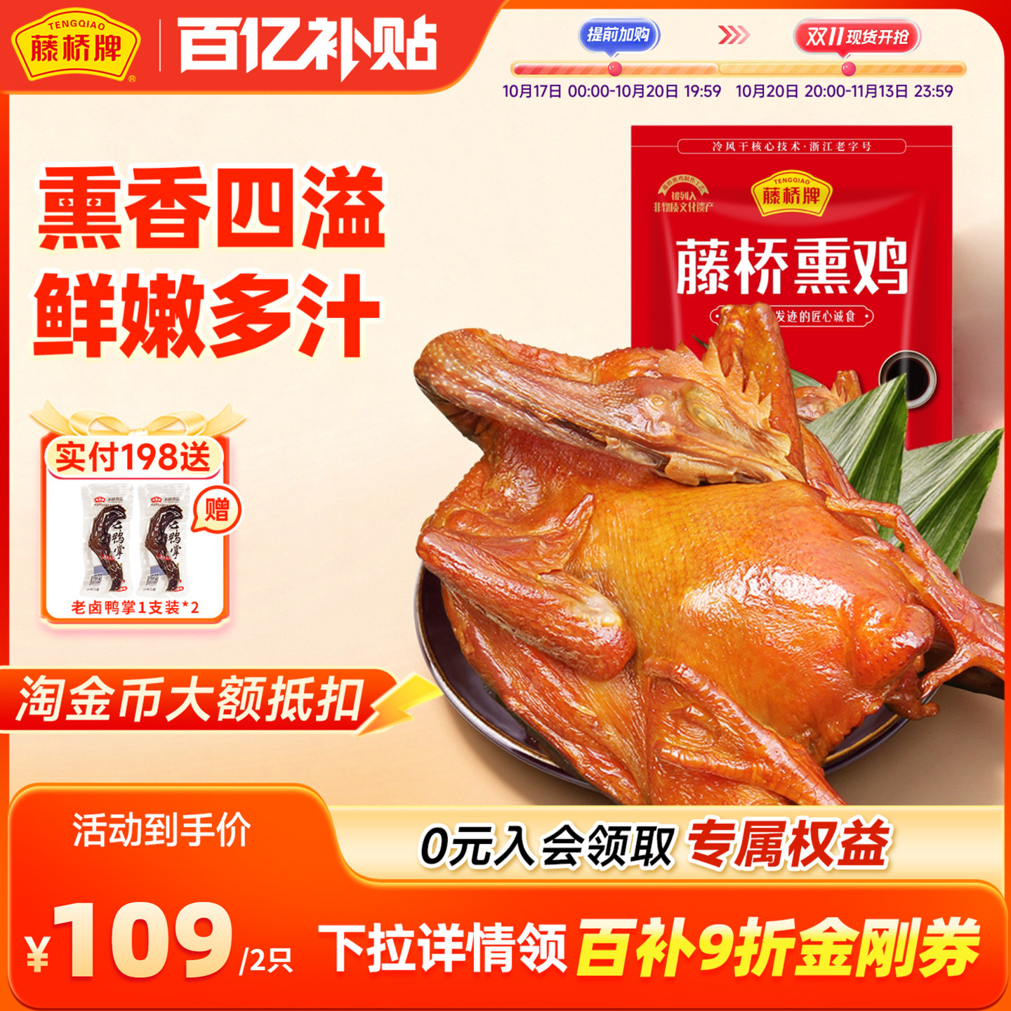 【专属福利】藤桥温州特产风味小吃鸡肉零食生制珍品生熏鸡