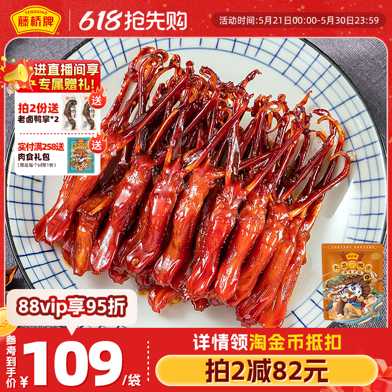 【双袋囤货】藤桥牌温州特产宿舍零食小吃大卫鸭舌408g