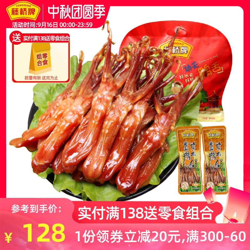 藤桥牌精品大鸭舌 温州特产 卤味休闲零食礼包鸭舌头500g分享装