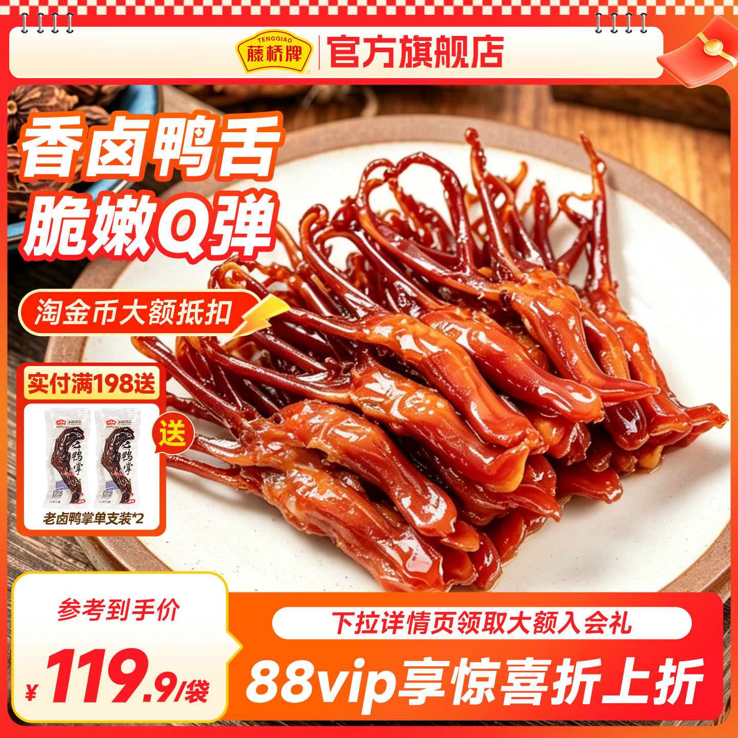 【双袋囤货】藤桥牌温州特产宿舍零食小吃大卫鸭舌408g