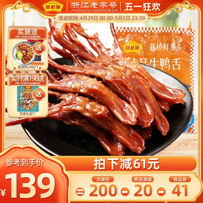 【生鲜】藤桥牌温州特产小吃冷冻精品生鸭舌头凉菜半成品菜500g