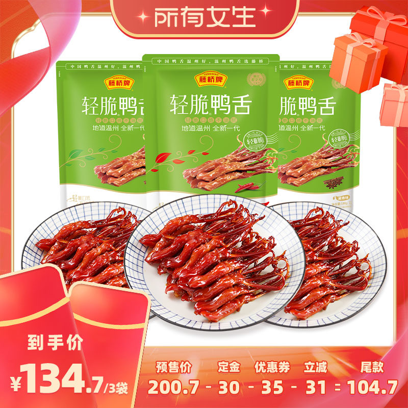 【所有女生直播间】藤桥牌温州零食轻脆鸭舌180g*3