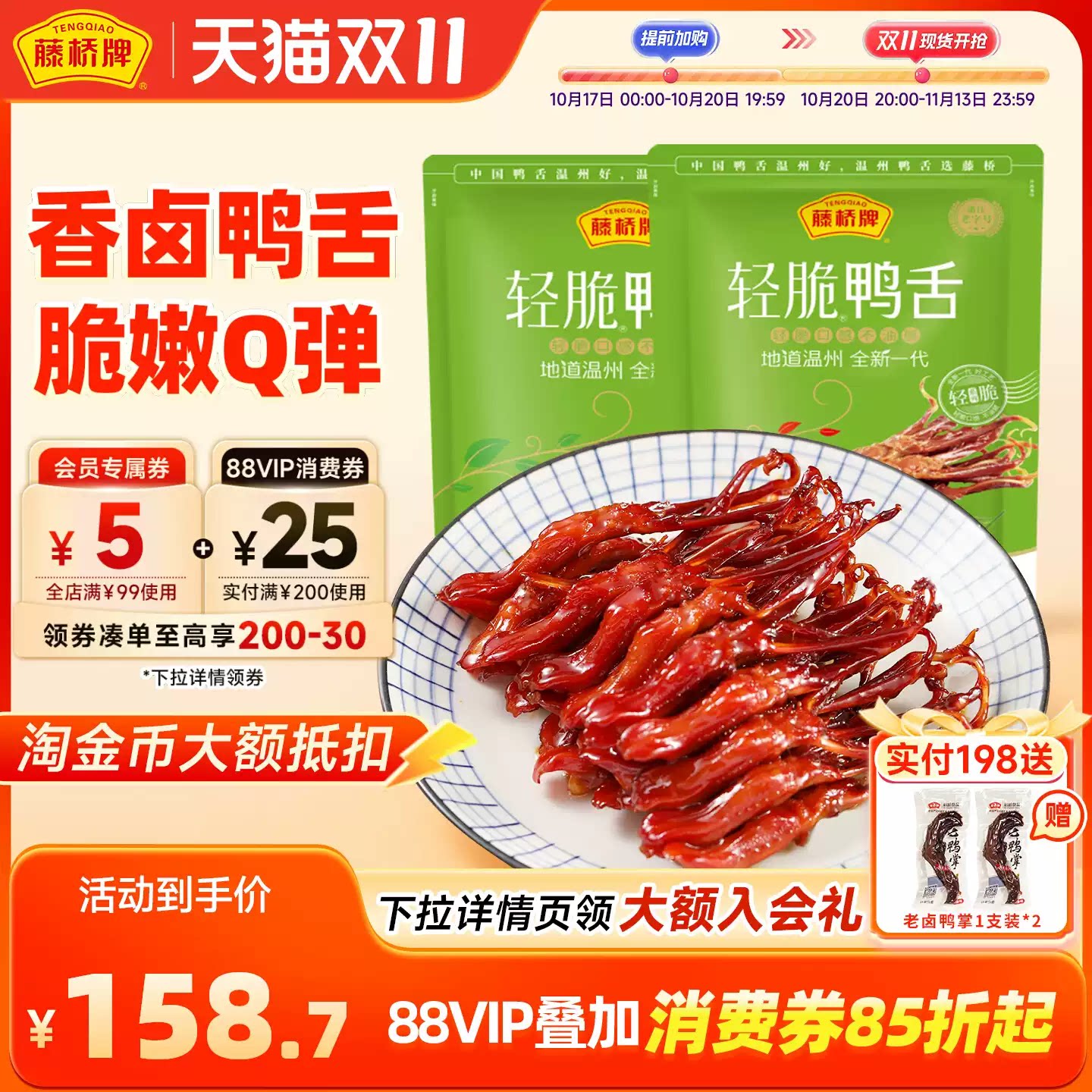 藤桥牌温州风味卤味即食双根装轻脆鸭舌180g*3