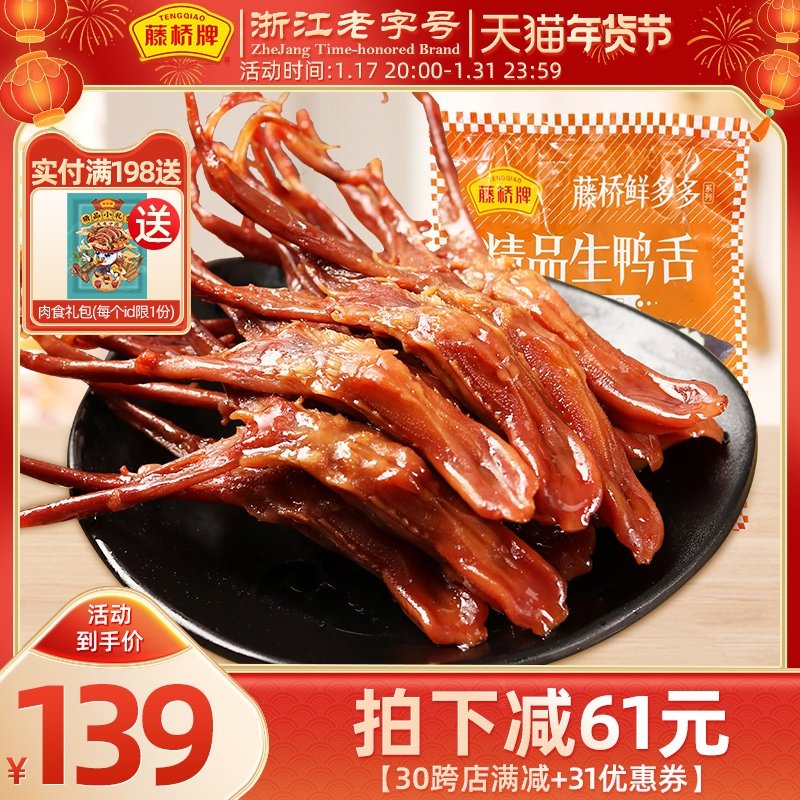 【生鲜】藤桥牌温州特产小吃冷冻精品生鸭舌头凉菜半成品菜500g