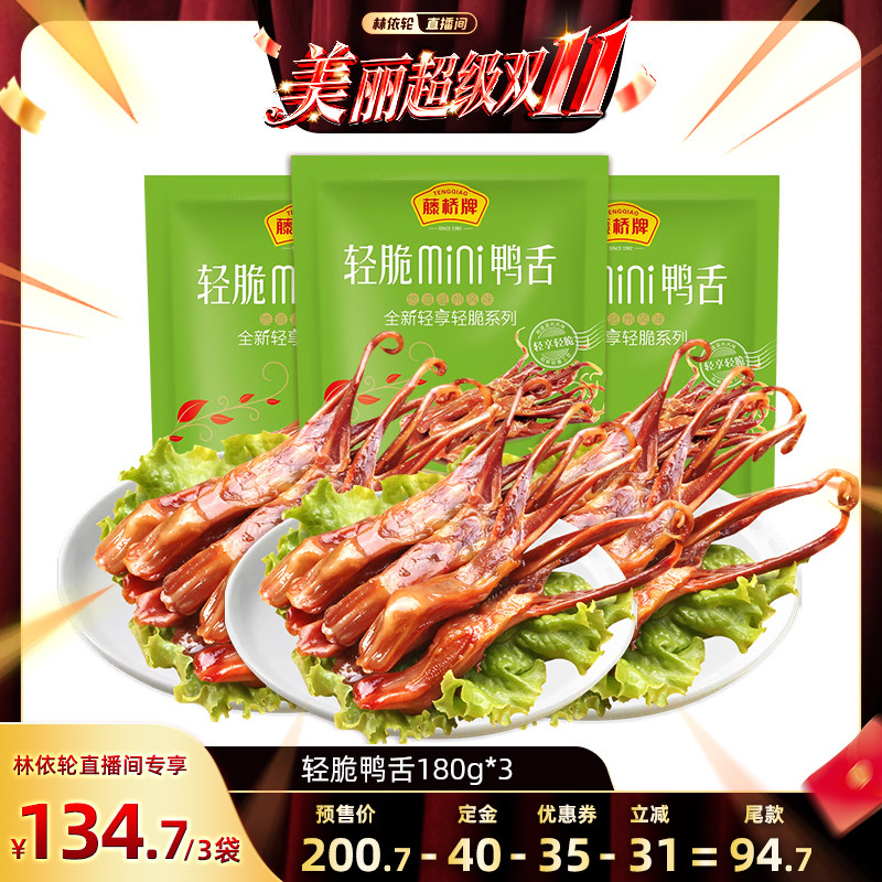 【林依轮直播间】藤桥牌温州风味卤味即食双根装轻脆鸭舌180g*3