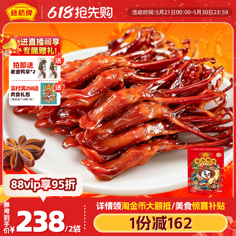 【店铺福利】藤桥牌温州特产卤味精品大鸭舌休闲零食鸭舌头408g*2