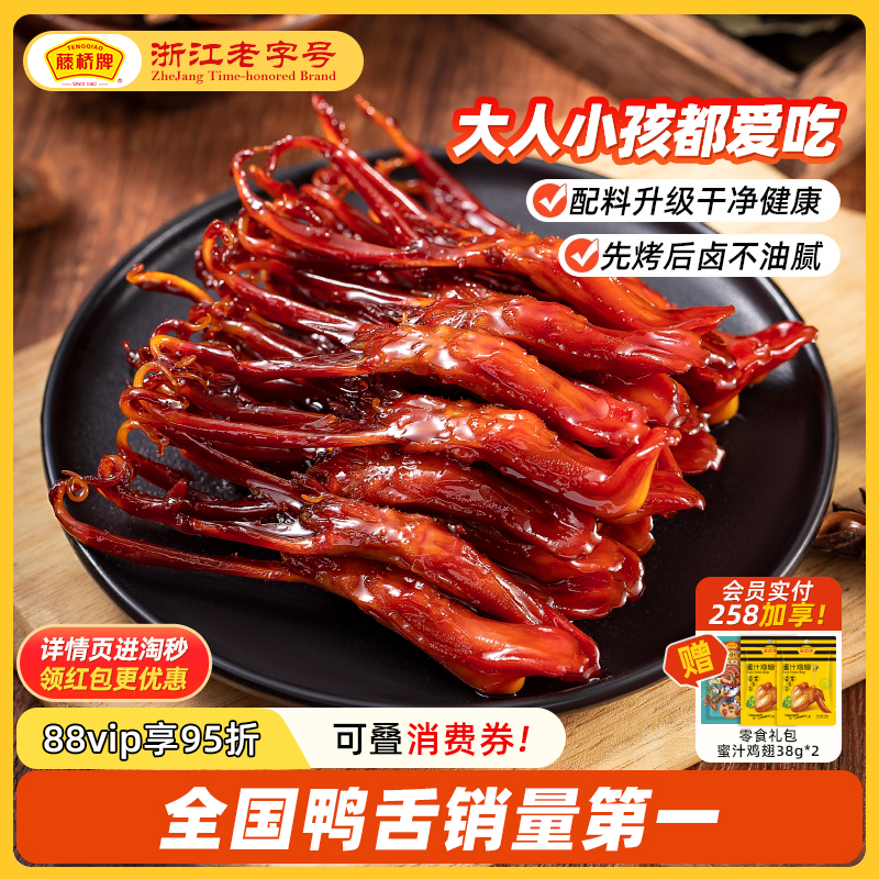 【超值优惠】藤桥牌温州特产即食卤味零食大卫国潮鸭舌8根装囤货