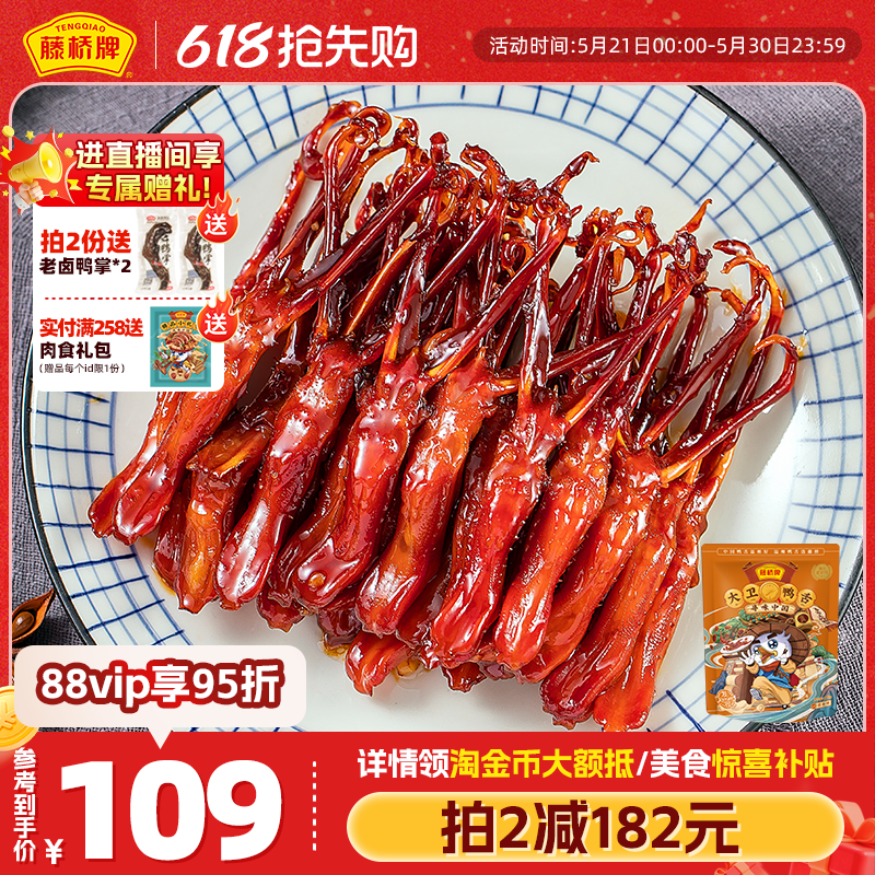 藤桥牌温州特产鸭舌头特色小吃 办公室零食酱香味大卫鸭舌408g