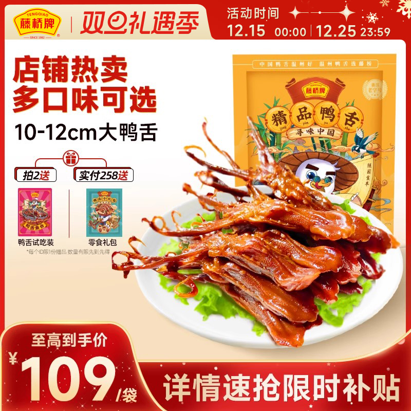 精品鸭舌藤桥牌小吃熟食