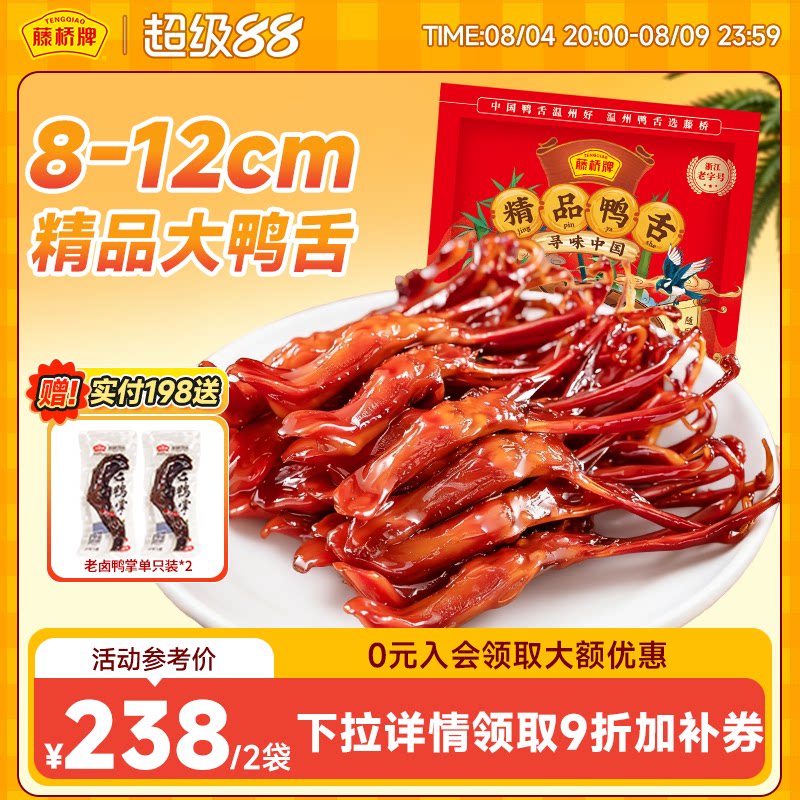 【店铺福利】藤桥牌温州特产卤味精品大鸭舌休闲零食鸭舌头408g*2