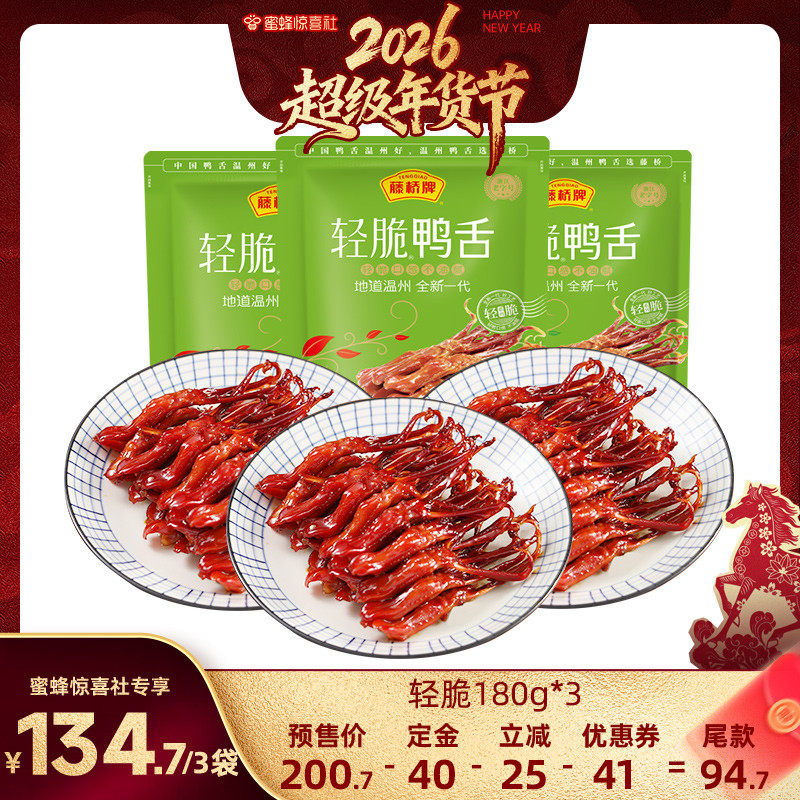【超级年货节】藤桥温州卤味即食2根装轻脆鸭舌180g*3,零食/坚果/特产,鸭肉零食,淘宝优惠券,粉丝福利购,淘宝优惠卷