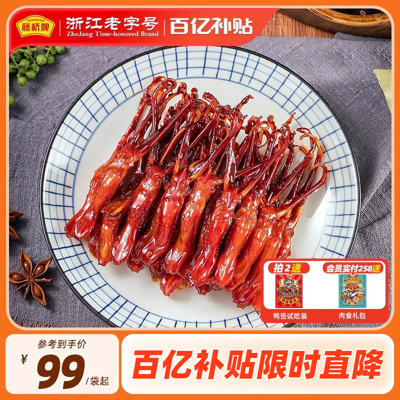 【百亿补贴】藤桥牌温州特色卤味零食小吃大卫的鸭舌408g