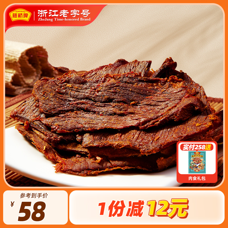 【新品】藤桥牌浙江温州特产办公室小吃休闲零食五香牛肉干300g