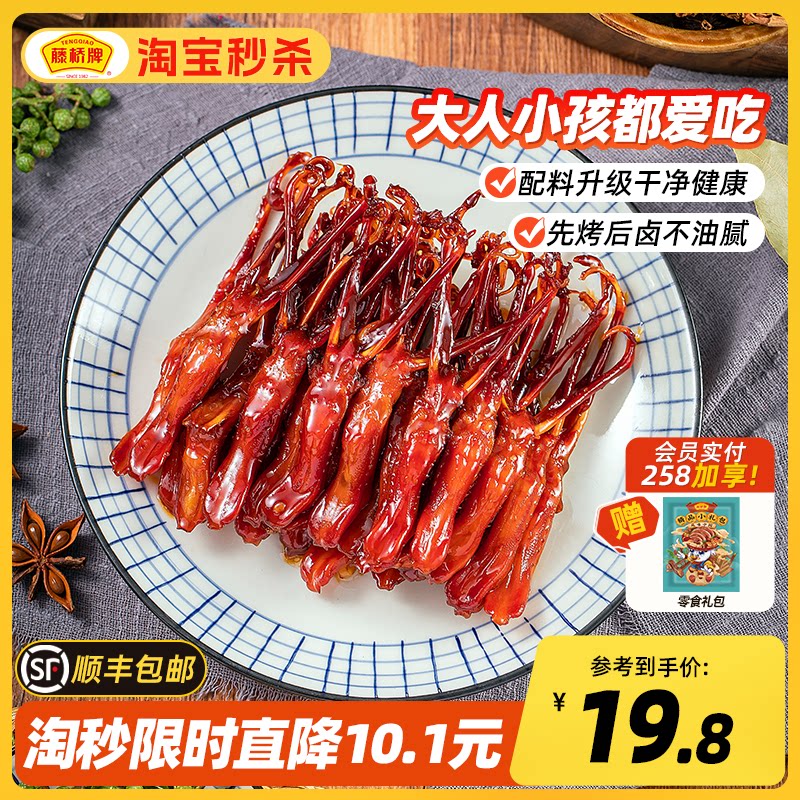 【秒杀福利】藤桥牌温州特产即食小吃大卫国潮鸭舌8根装*2
