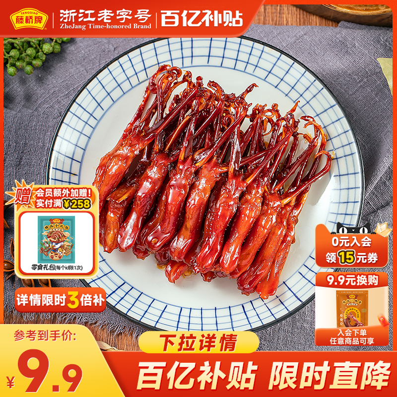 【百亿加补】藤桥牌温州特产即食卤味零食大卫国潮鸭舌8根装