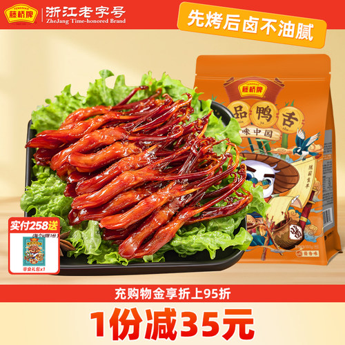 【热卖推荐】藤桥精品鸭舌温州特产卤味零食180g