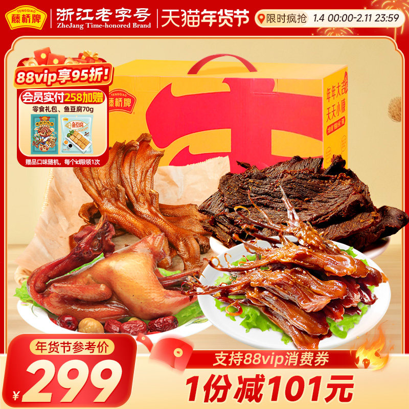 藤桥牌温州特产风味鸭舌鸭掌熏鸡零食礼盒1518g,水产肉类/新鲜蔬果/熟食,家宴礼盒/预制菜礼盒,淘宝优惠券,粉丝福利购,淘宝优惠卷