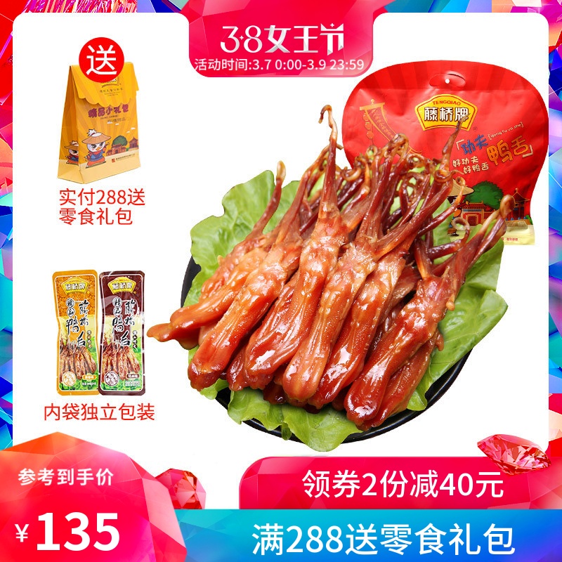 藤桥牌精品大鸭舌 温州特产小吃 宿舍卤味零食大礼包鸭舌头500g