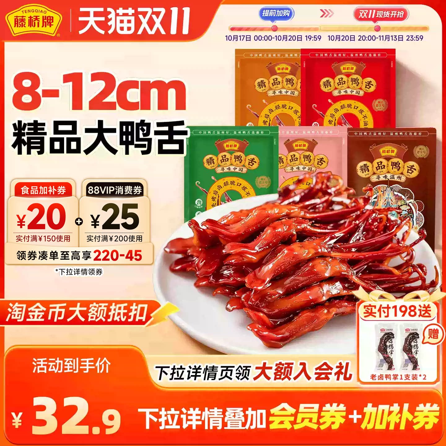 藤桥牌精品大鸭舌温州特产小吃樱桃谷鸭大鸭舌酱香/香辣7支装*2