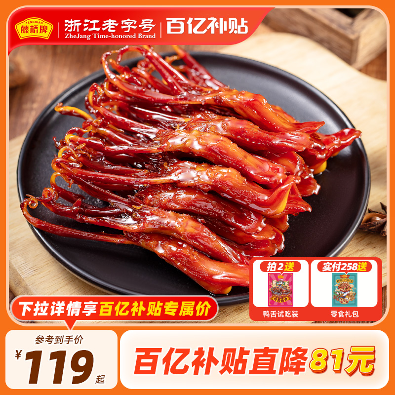 【福利款】藤桥牌温州特产精品净重大鸭舌办公室零食小吃2袋装