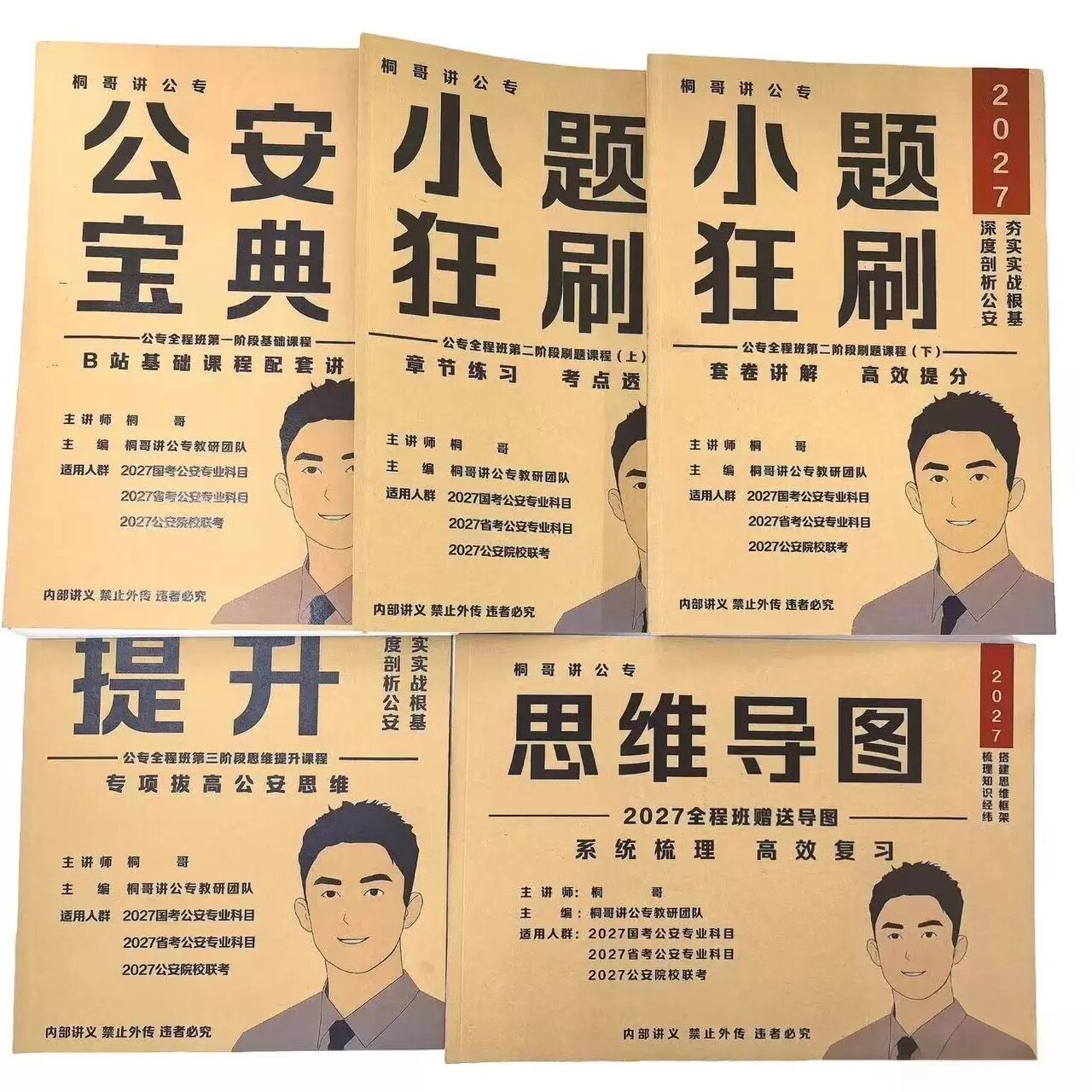 2027桐哥讲公专1-5阶段全程班套餐送课程 公安宝典