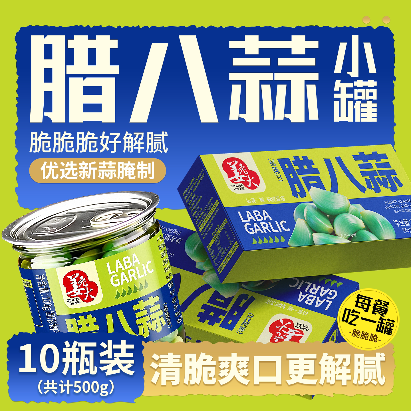 腊八蒜小罐装一餐一罐