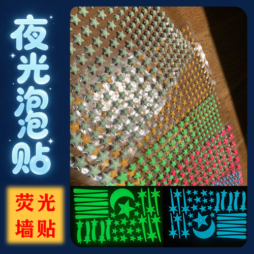 儿童房夜光荧光星星墙贴