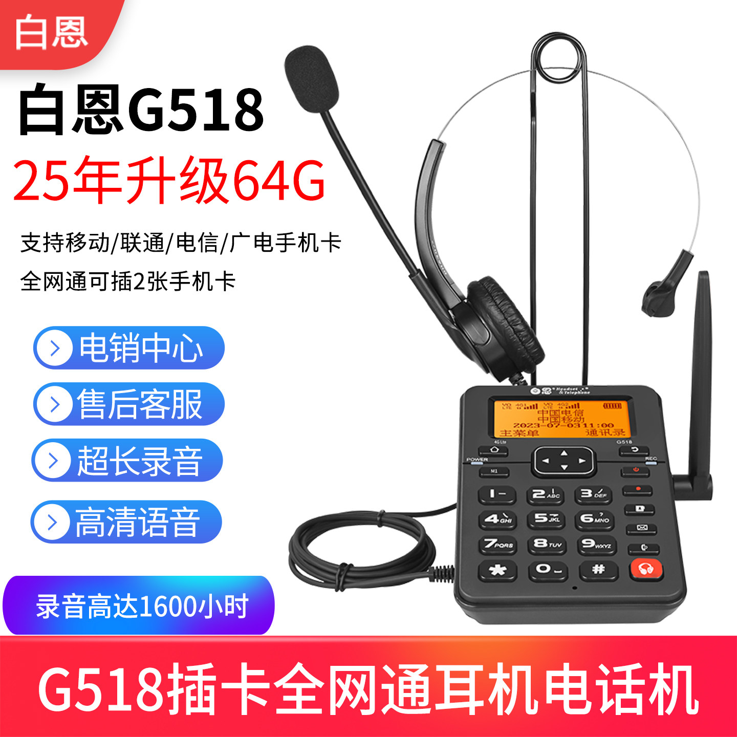 白恩G518无线插卡电话机办公电销外呼客服耳机麦头戴式录音电话机