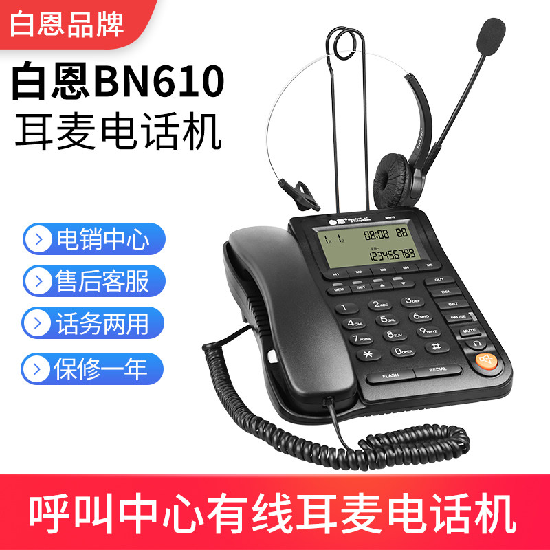 白恩BN610头戴式呼叫中心电销外呼话务员客服耳机耳麦两用电话机