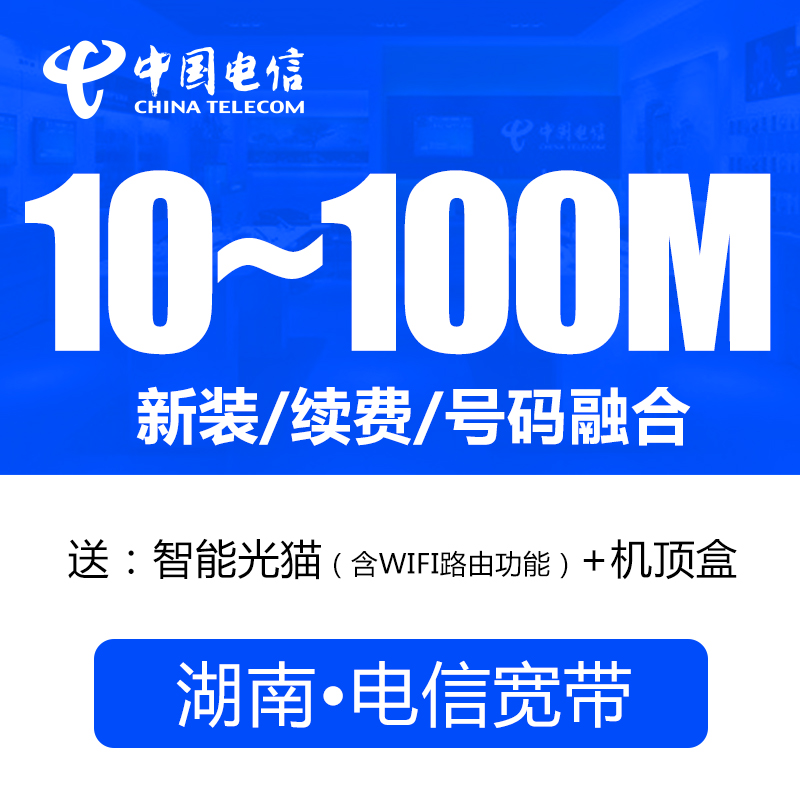 湖南電信寬帶長沙湘潭衡陽懷化株洲新裝續費100M光纖包年寬帶辦理