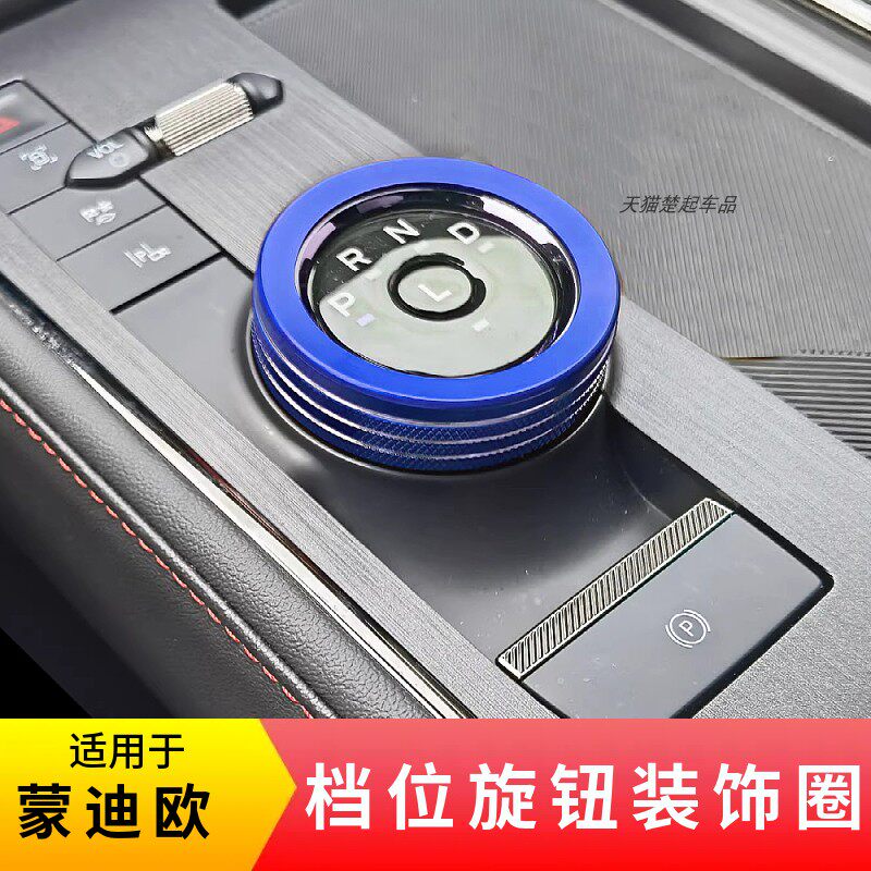 适用蒙迪欧换挡旋钮装饰圈