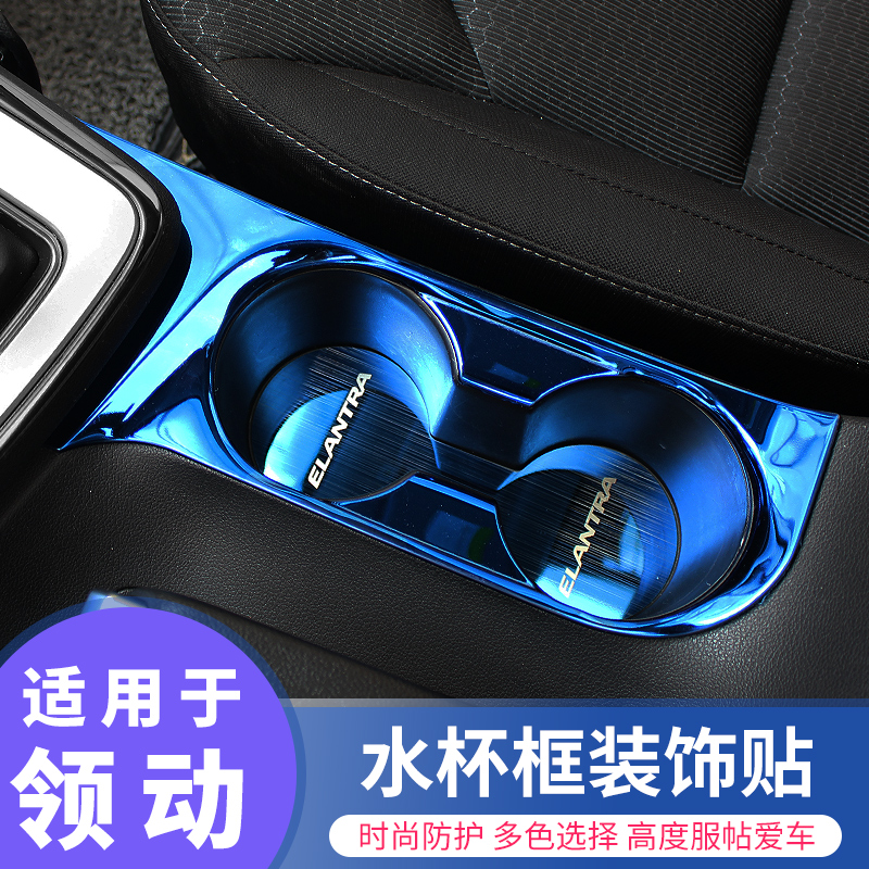 适用现代领动水杯框内饰改装