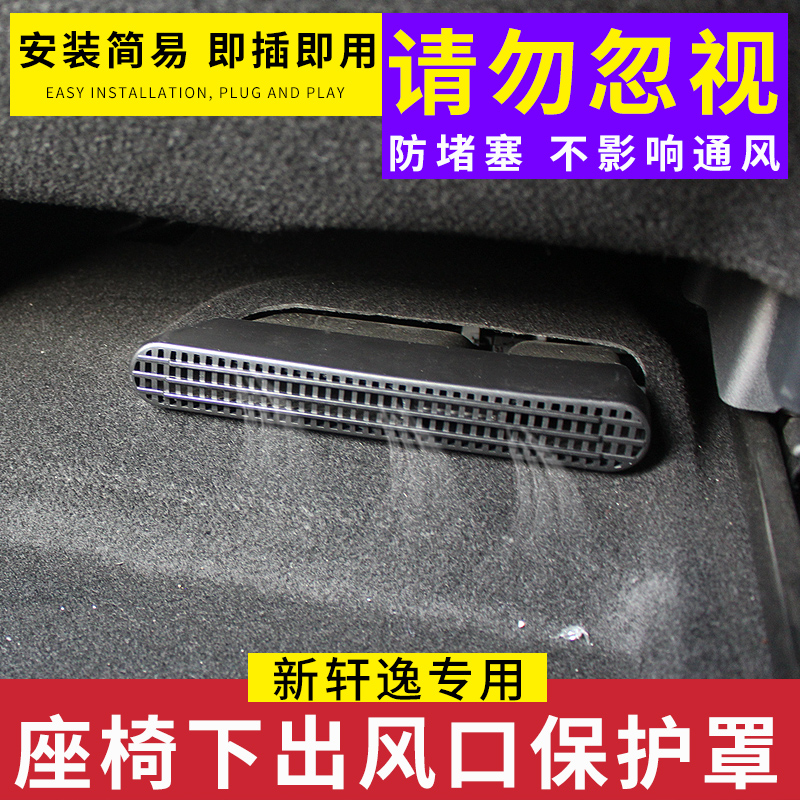 适用于12-23/24款新轩逸经典座椅空调下出风口保护罩内饰改装防尘-封面