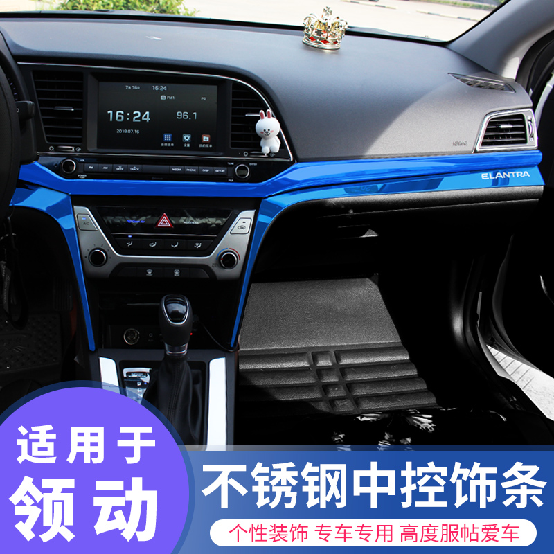 适用于16-20款现代领动仪表台饰条领动中控不锈钢装饰内饰改装贴