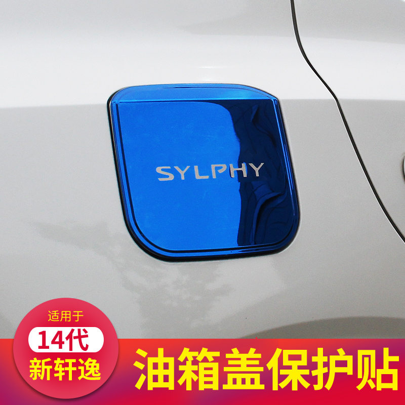 适用于14代20-22款新轩逸油箱盖装饰贴轩逸外饰改装不锈钢油箱盖
