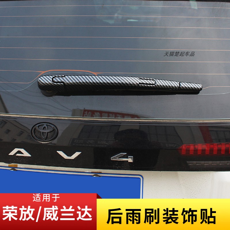 适用26款rav4荣放威兰达后雨刷贴