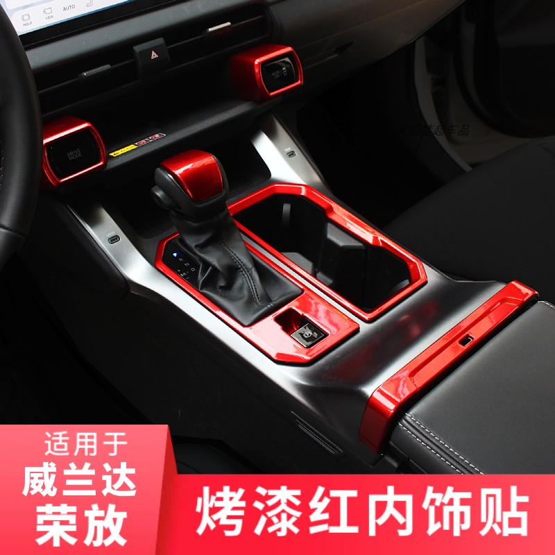 适用威兰达RAV4荣放烤漆红内饰贴