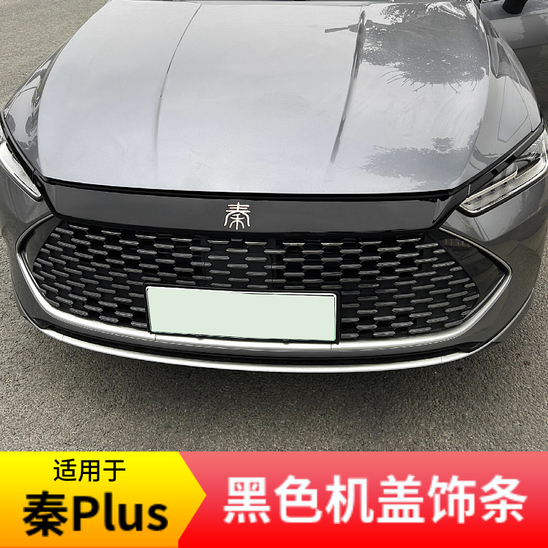 适用于秦Plus黑色前机盖饰条